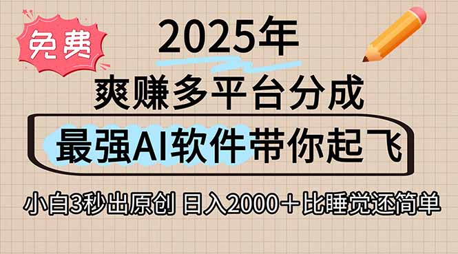 离谱！2025下半年多平台火爆视频一键生成！AI三秒吞片自动吐钞，抖音…跨境课程-外贸教程-精品网课-电商运营课库课堂