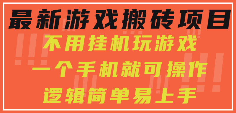 最新游戏搬砖项目，小白纯手机可操作，不用挂机玩游戏，日入300+跨境课程-外贸教程-精品网课-电商运营课库课堂