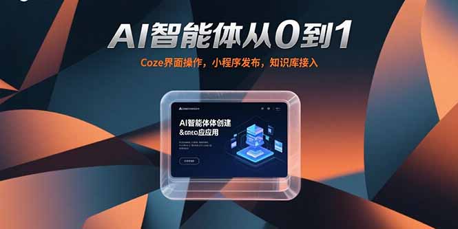 AI智能体从0到1，Coze界面操作，小程序发布，知识库接入跨境课程-外贸教程-精品网课-电商运营课库课堂