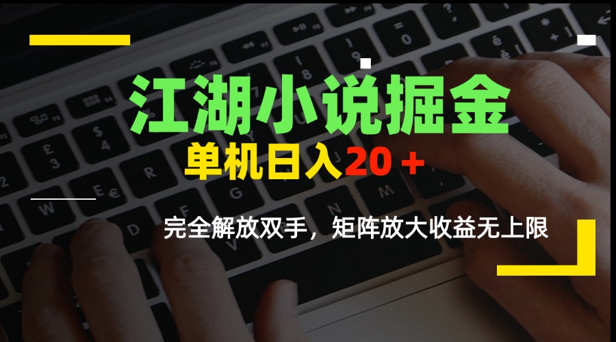 江湖小说掘金，单机日入20＋，完全解放双手，矩阵放大收益无上限跨境课程-外贸教程-精品网课-电商运营课库课堂