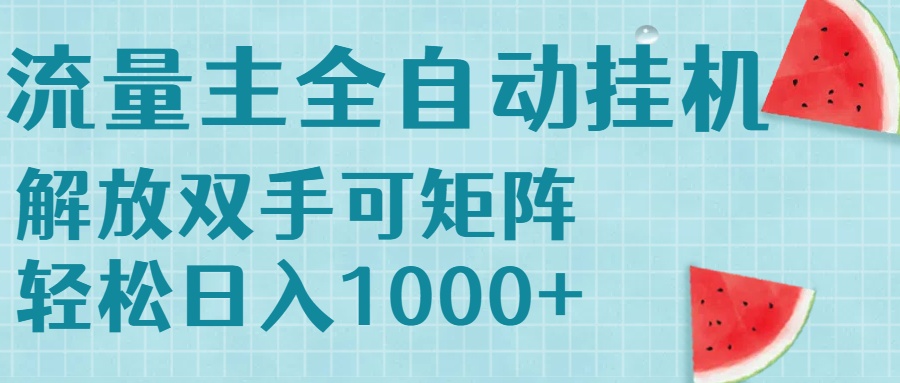 流量主挂机每天几分钟日入1000+无脑操作，可矩阵并附有管道收益跨境课程-外贸教程-精品网课-电商运营课库课堂
