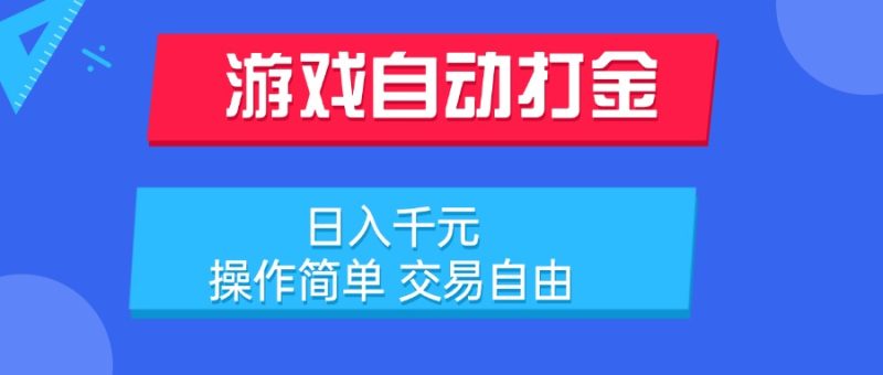 游戏自动打金项目，日入千元，操作简单 交易自由跨境课程-外贸教程-精品网课-电商运营课库课堂