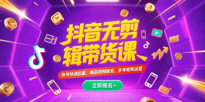 抖音不剪辑带货课，账号快速起量，爆品视频跟发，多号矩阵运营跨境课程-外贸教程-精品网课-电商运营课库课堂