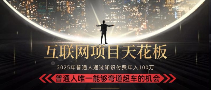 2025“互联网项目天花板”：不做韭菜，做镰刀！“月入 10W+ 普通人弯道…跨境课程-外贸教程-精品网课-电商运营课库课堂
