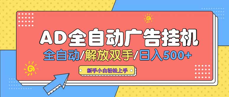 24小时Ad圈子懂广告挂机 单机单日500+可矩阵式放大 设备越多 收益越大…跨境课程-外贸教程-精品网课-电商运营课库课堂