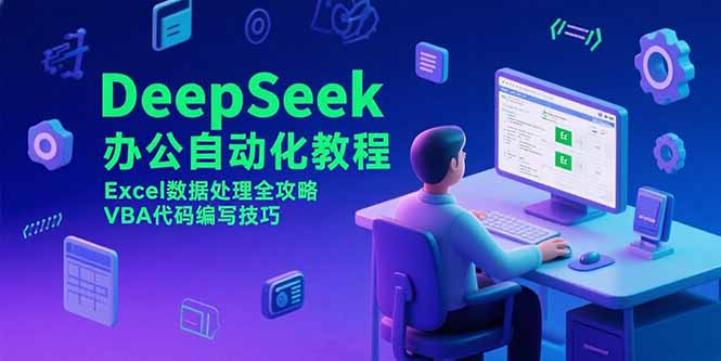 DeepSeek办公自动化教程，Excel数据处理全攻略，VBA代码编写技巧跨境课程-外贸教程-精品网课-电商运营课库课堂