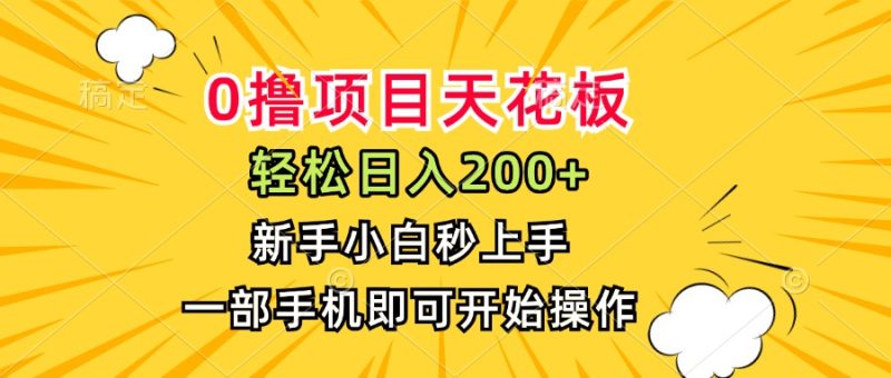 0撸项目天花板，日入200+，新手小白秒上手，一部手机即可操作跨境课程-外贸教程-精品网课-电商运营课库课堂
