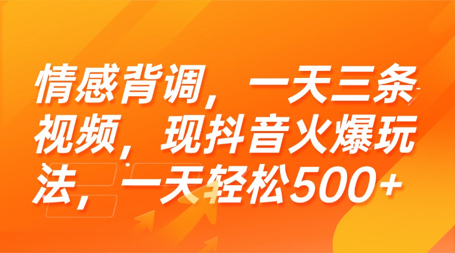 情感背调，一天三条视频，现抖音火爆玩法，一天轻松500+跨境课程-外贸教程-精品网课-电商运营课库课堂