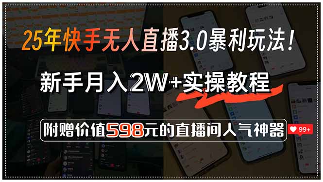 25年快手无人直播3.0暴利玩法！，新手月入2W+实操教程，附赠价值598元…跨境课程-外贸教程-精品网课-电商运营课库课堂