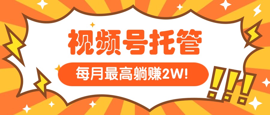 【视频号托管 】我提供视频，你每天５分钟复制发布，最高月入1W跨境课程-外贸教程-精品网课-电商运营课库课堂