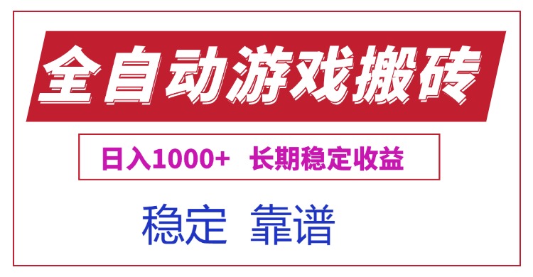 全自动游戏电脑掘金搬砖，日入1000+长期稳定收益跨境课程-外贸教程-精品网课-电商运营课库课堂