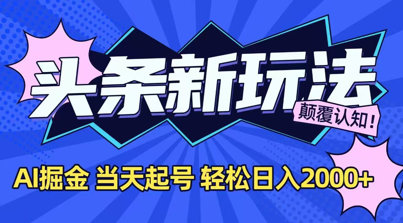 今日头条最新掘金玩法，AI辅助，当天起号，第二天见收益，轻松日入2000+跨境课程-外贸教程-精品网课-电商运营课库课堂