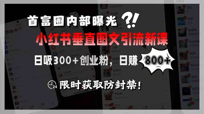 首富圈内部曝光小红书垂直图文引流新课，日吸300+创业粉，日赚800+，限…跨境课程-外贸教程-精品网课-电商运营课库课堂