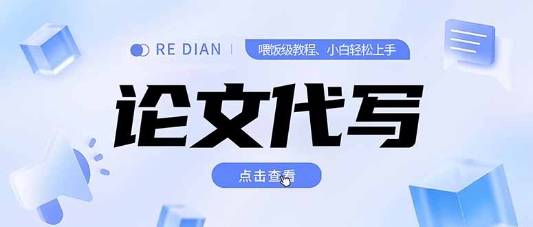 写作、论文代写喂饭级教程，精通后个人月入2-3w，自己开工作室上限更…跨境课程-外贸教程-精品网课-电商运营课库课堂