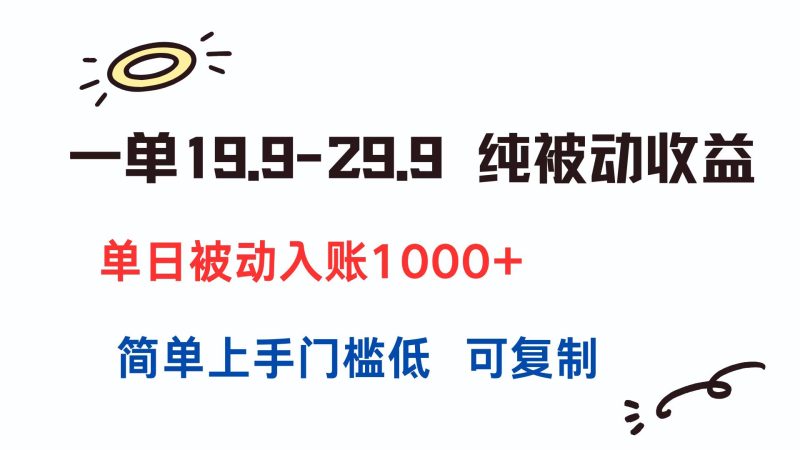 一单19.9-29.9 纯被动收益 单日被动入账1000+ 简单上手门槛低 可复制跨境课程-外贸教程-精品网课-电商运营课库课堂