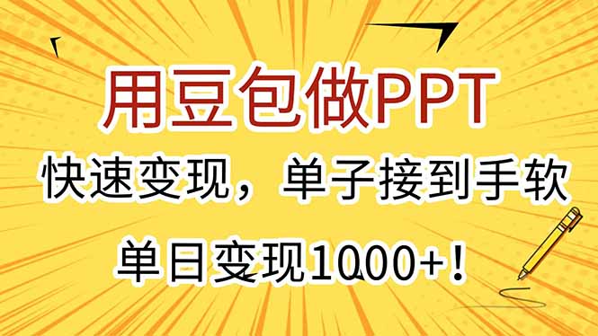 用豆包做PPT，快速变现，单子接到手软，单日变现1000+！跨境课程-外贸教程-精品网课-电商运营课库课堂