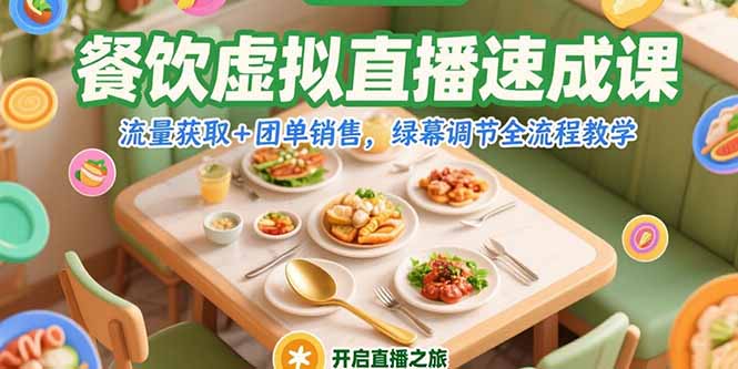 餐饮虚拟直播速成课，流量获取+团单销售，绿幕调节全流程教学跨境课程-外贸教程-精品网课-电商运营课库课堂
