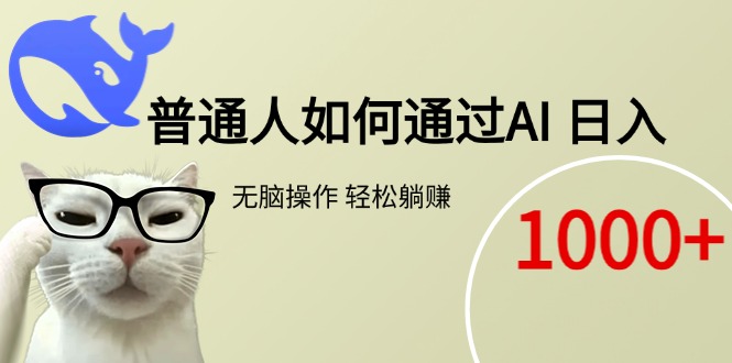 普通人如何通过AI  每日轻松躺赚1000+跨境课程-外贸教程-精品网课-电商运营课库课堂