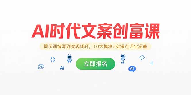 AI时代文案创富课，提示词编写到变现闭环，10大模块+实操点评全涵盖跨境课程-外贸教程-精品网课-电商运营课库课堂