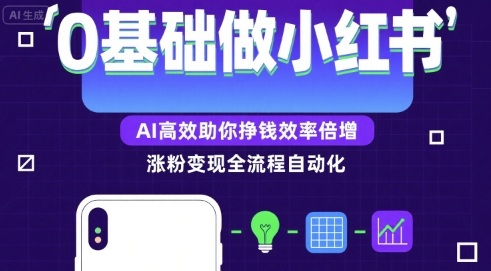 0基础如何做涨粉变现的小红书，AI高效助你賺钱效率倍增跨境课程-外贸教程-精品网课-电商运营课库课堂