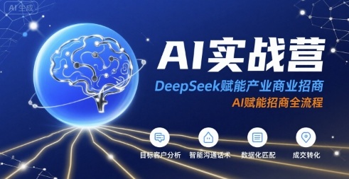 AI实战营：DeepSeek赋能产业商业招商，AI赋能招商全流程跨境课程-外贸教程-精品网课-电商运营课库课堂