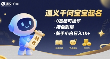 通义千问给宝宝起名 0基础可操作 接单到爆 新手小白日入1k+跨境课程-外贸教程-精品网课-电商运营课库课堂