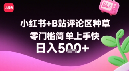 小红书+B站评论区种草，零门槛简单上手快 ，1分钟一单，只需复制粘贴评论就有钱跨境课程-外贸教程-精品网课-电商运营课库课堂