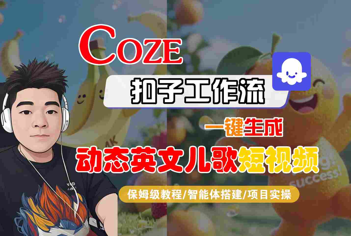 COZE扣子工作流一键生成动态英文儿歌短视频，保姆级教程-智能体搭建-项目实操跨境课程-外贸教程-精品网课-电商运营课库课堂