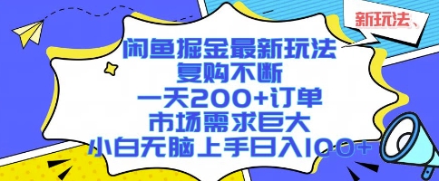 闲鱼掘金最新玩法，复购不断，一天200+订单，市场需求巨大，小白无脑上手日入1k+跨境课程-外贸教程-精品网课-电商运营课库课堂