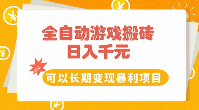 全自动游戏搬砖，日入10张，可以长期变现暴利项目跨境课程-外贸教程-精品网课-电商运营课库课堂