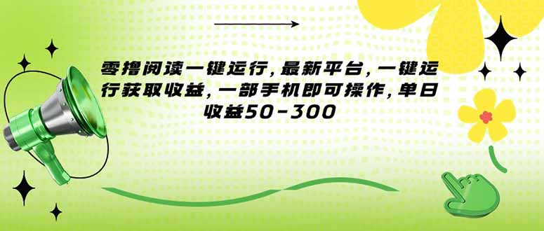 零撸阅读一键运行，最新平台，一键运行获取收益，一部手机即可操作，单…跨境课程-外贸教程-精品网课-电商运营课库课堂
