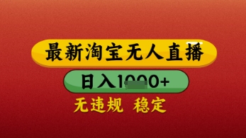 【最新】淘宝无人直播带货，独家技术，日入几张，不违规不封号，操作简单跨境课程-外贸教程-精品网课-电商运营课库课堂