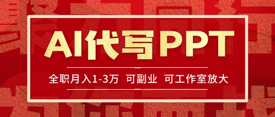 AI代写PPT挣稿费，目前旺季，单子做不完，多劳多得，当天做当天见收益…跨境课程-外贸教程-精品网课-电商运营课库课堂