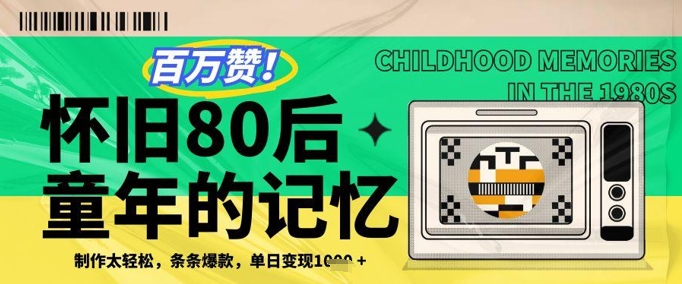 百万赞！利用复刻80年代童年回忆杀，条条爆款，单日变现几张跨境课程-外贸教程-精品网课-电商运营课库课堂