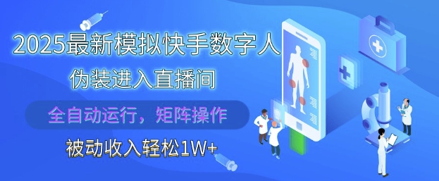 2025最新模拟快手数字人伪装进入直播间，全自动运行解放双手，可批量操作，被动收入轻松1W跨境课程-外贸教程-精品网课-电商运营课库课堂