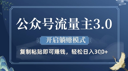 公众号流量主3.0玩法，开启躺挣模式，轻松日入3张+跨境课程-外贸教程-精品网课-电商运营课库课堂