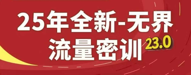 25年全新无界流量密训23.0，淘系精品系列课跨境课程-外贸教程-精品网课-电商运营课库课堂