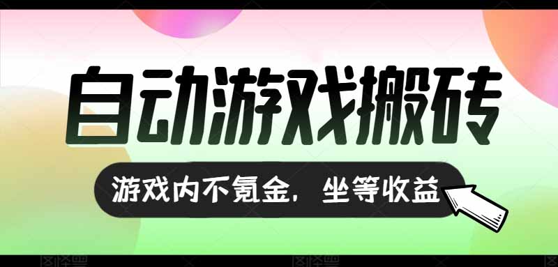 全自动游戏打金搬砖，收益可观日入千元，游戏内零氪金，长期稳定可做跨境课程-外贸教程-精品网课-电商运营课库课堂