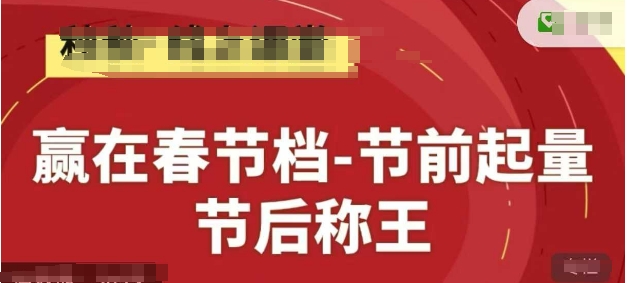 赢在春节档-节前起量，后称王，淘系精品线上系列课跨境课程-外贸教程-精品网课-电商运营课库课堂