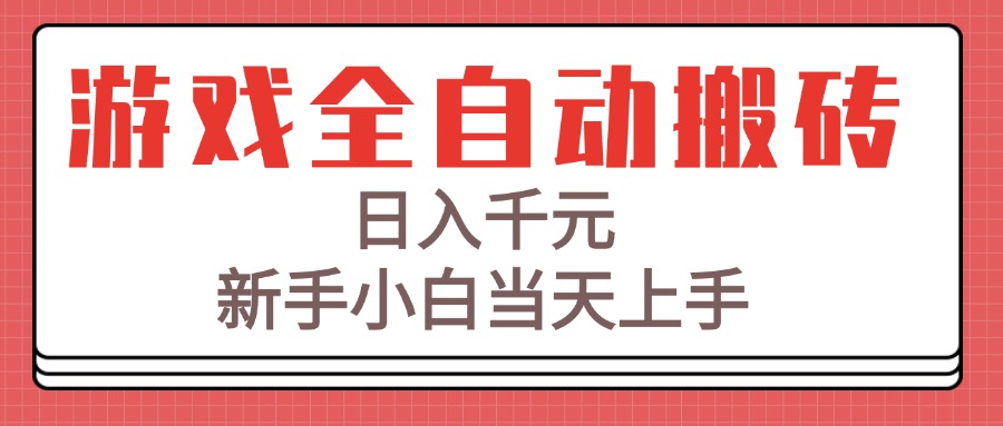 游戏全自动搬砖技术，日入千元，新手小白当天上手！跨境课程-外贸教程-精品网课-电商运营课库课堂