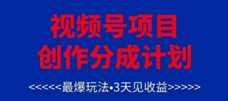 视频号创作分成计划，最爆玩法，3天见收益，单号每月可以产出3k+，可矩阵跨境课程-外贸教程-精品网课-电商运营课库课堂