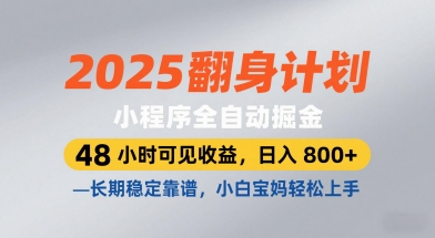 2025翻身计划，小程序全自动掘金，48小时可见收益，日入8张+，长期稳定靠谱，小白宝妈轻松上手跨境课程-外贸教程-精品网课-电商运营课库课堂