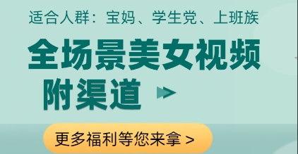 全场景美女视频制作，附渠道，当天变现跨境课程-外贸教程-精品网课-电商运营课库课堂