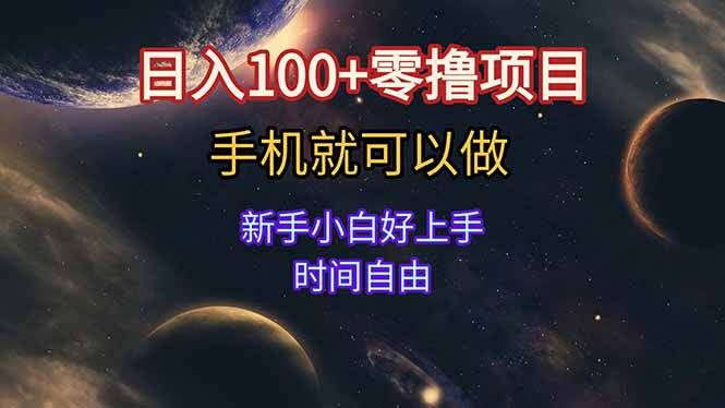 日入100+零撸项目 不看广告 手机可做 新手小白可以做  时间自由跨境课程-外贸教程-精品网课-电商运营课库课堂