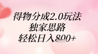 得物分成2.0玩法，独家思路，轻松日入8张+跨境课程-外贸教程-精品网课-电商运营课库课堂