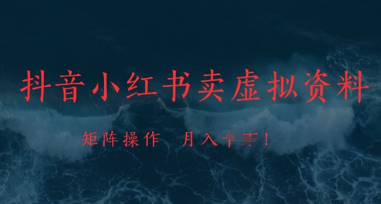 抖音小红书卖虚拟资料，市场需求一直存在，矩阵操作，月入1w+跨境课程-外贸教程-精品网课-电商运营课库课堂