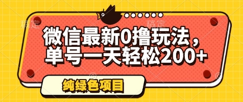 微信最新0撸玩法，单号一天轻松200+，绿色不违规跨境课程-外贸教程-精品网课-电商运营课库课堂