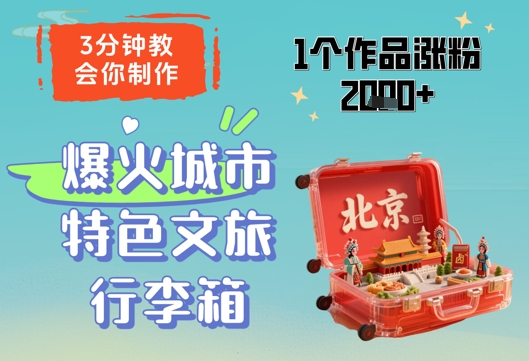 3分钟教会你，制作爆火城市特色文旅行李箱，1个作品涨粉2000+跨境课程-外贸教程-精品网课-电商运营课库课堂