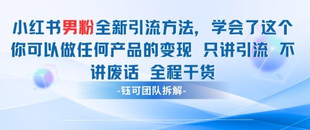 小红书男粉引流 学会了这个变现很容易，不讲废话全程针对男人的打法 全程干货跨境课程-外贸教程-精品网课-电商运营课库课堂