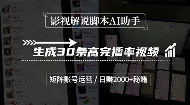 影视解说脚本AI助手，生成30条高完播率视频，矩阵账号运营，日赚2000+秘籍跨境课程-外贸教程-精品网课-电商运营课库课堂